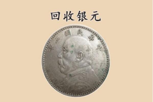 保定市上门回收银元价格