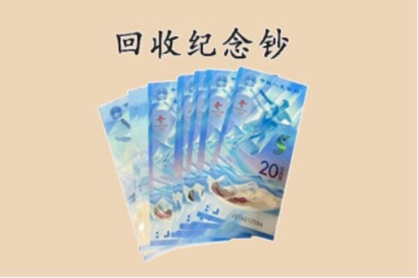 保定市回收纪念钞